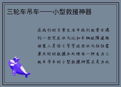 三轮车吊车——小型救援神器