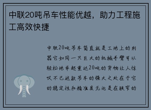 中联20吨吊车性能优越，助力工程施工高效快捷