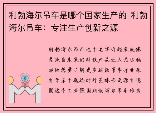 利勃海尔吊车是哪个国家生产的_利勃海尔吊车：专注生产创新之源