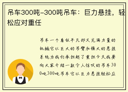 吊车300吨-300吨吊车：巨力悬挂，轻松应对重任