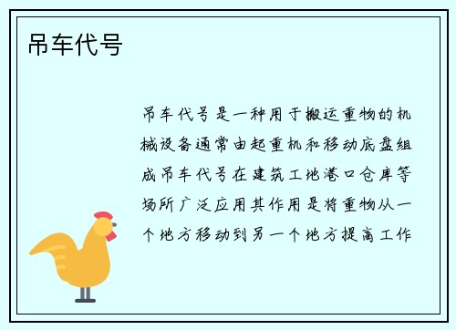 吊车代号