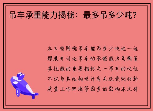 吊车承重能力揭秘：最多吊多少吨？