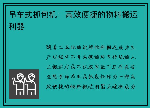 吊车式抓包机：高效便捷的物料搬运利器