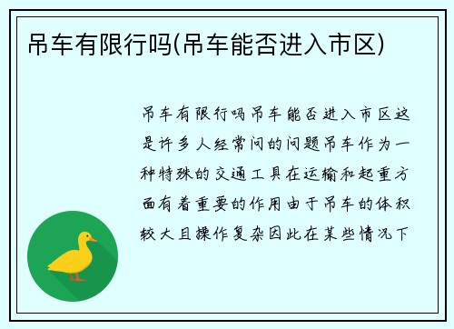 吊车有限行吗(吊车能否进入市区)