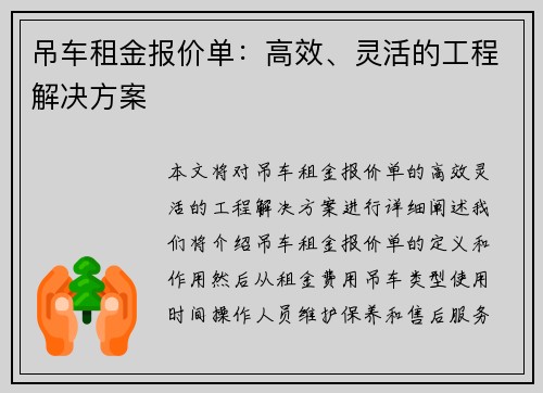 吊车租金报价单：高效、灵活的工程解决方案