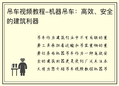 吊车视频教程-机器吊车：高效、安全的建筑利器