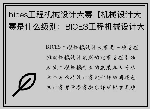 bices工程机械设计大赛【机械设计大赛是什么级别：BICES工程机械设计大赛：创新引领未来】