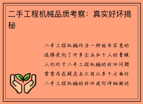 二手工程机械品质考察：真实好坏揭秘