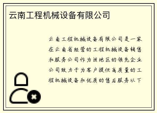 云南工程机械设备有限公司