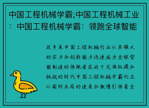 中国工程机械学霸;中国工程机械工业：中国工程机械学霸：领跑全球智能制造新时代