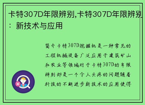 卡特307D年限辨别,卡特307D年限辨别：新技术与应用