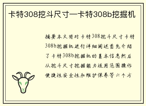 卡特308挖斗尺寸—卡特308b挖掘机