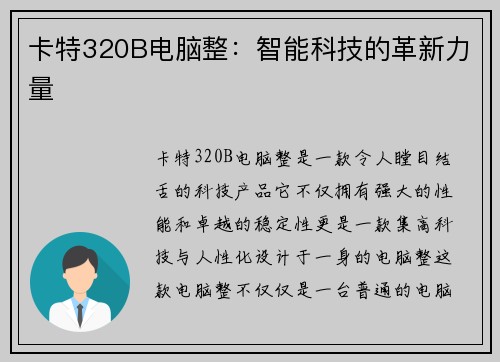 卡特320B电脑整：智能科技的革新力量