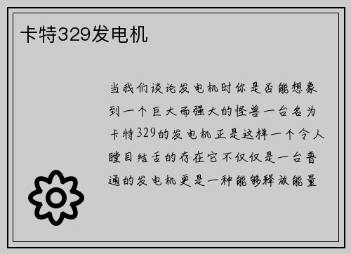 卡特329发电机