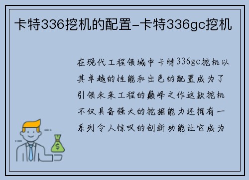 卡特336挖机的配置-卡特336gc挖机