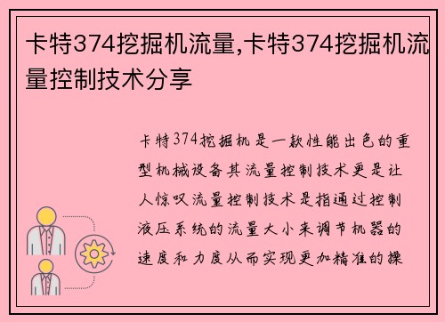 卡特374挖掘机流量,卡特374挖掘机流量控制技术分享