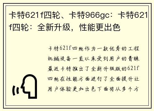 卡特621f四轮、卡特966gc：卡特621f四轮：全新升级，性能更出色