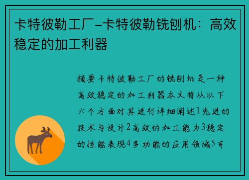 卡特彼勒工厂-卡特彼勒铣刨机：高效稳定的加工利器