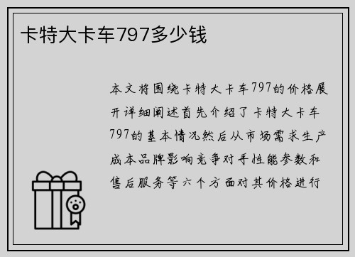 卡特大卡车797多少钱