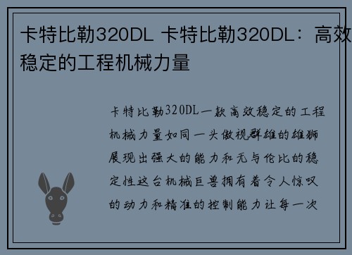 卡特比勒320DL 卡特比勒320DL：高效稳定的工程机械力量