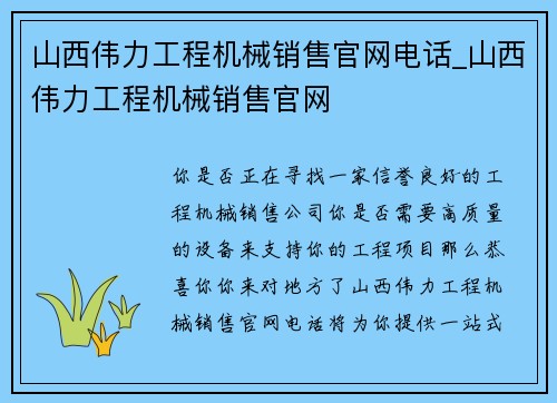 山西伟力工程机械销售官网电话_山西伟力工程机械销售官网