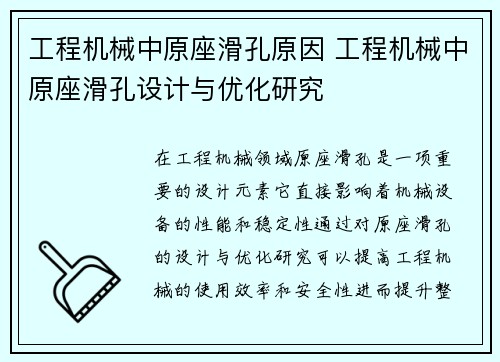 工程机械中原座滑孔原因 工程机械中原座滑孔设计与优化研究