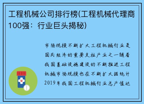 工程机械公司排行榜(工程机械代理商100强：行业巨头揭秘)