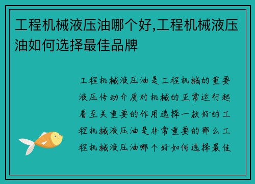 工程机械液压油哪个好,工程机械液压油如何选择最佳品牌