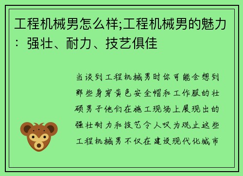 工程机械男怎么样;工程机械男的魅力：强壮、耐力、技艺俱佳