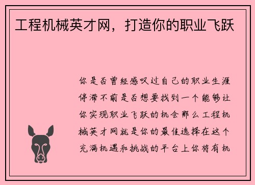 工程机械英才网，打造你的职业飞跃