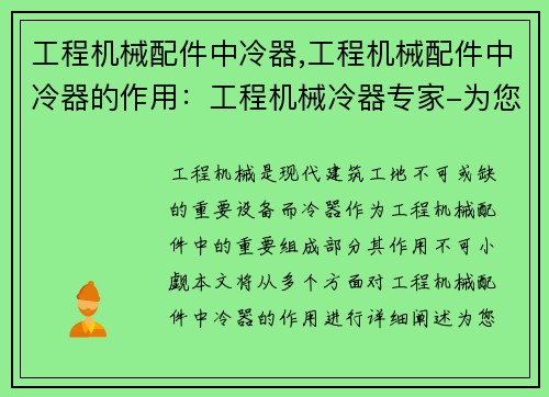 工程机械配件中冷器,工程机械配件中冷器的作用：工程机械冷器专家-为您的设备保驾护航