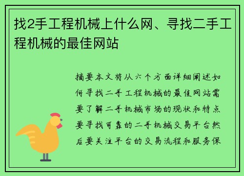 找2手工程机械上什么网、寻找二手工程机械的最佳网站