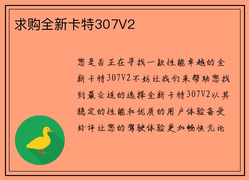 求购全新卡特307V2