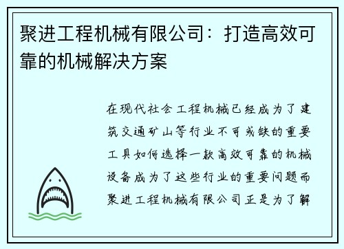 聚进工程机械有限公司：打造高效可靠的机械解决方案
