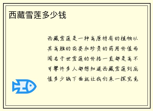 西藏雪莲多少钱