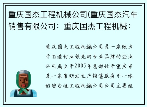 重庆国杰工程机械公司(重庆国杰汽车销售有限公司：重庆国杰工程机械：打造行业领先的专业品牌)