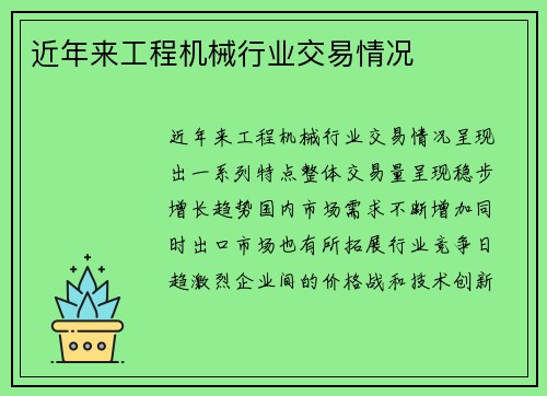 近年来工程机械行业交易情况