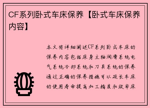 CF系列卧式车床保养【卧式车床保养内容】