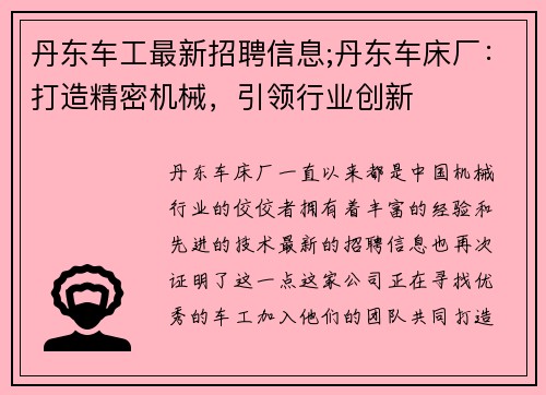 丹东车工最新招聘信息;丹东车床厂：打造精密机械，引领行业创新