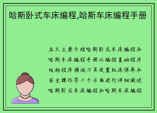 哈斯卧式车床编程,哈斯车床编程手册