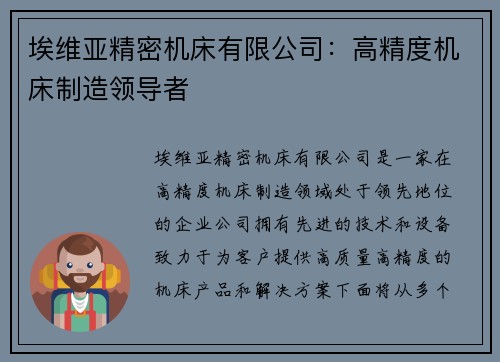 埃维亚精密机床有限公司：高精度机床制造领导者