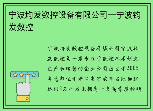 宁波均发数控设备有限公司—宁波钧发数控