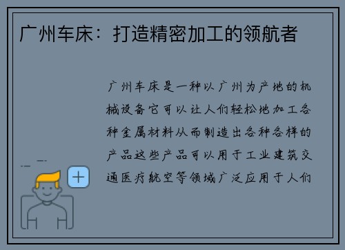 广州车床：打造精密加工的领航者