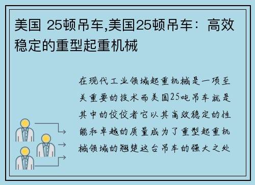 美国 25顿吊车,美国25顿吊车：高效稳定的重型起重机械