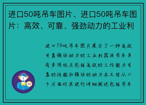 进口50吨吊车图片、进口50吨吊车图片：高效、可靠、强劲动力的工业利器