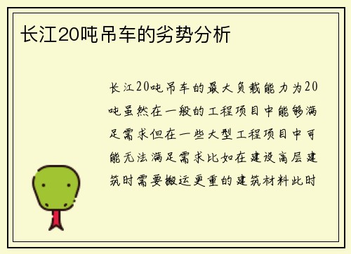 长江20吨吊车的劣势分析